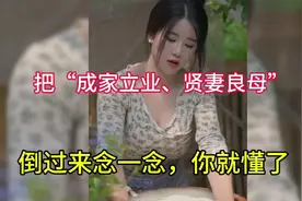 李嘉诚说：把“成家立业，贤妻良母”，倒过来念一念就懂了