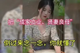 李嘉诚说：把“成家立业，贤妻良母”，倒过来念一念就懂了