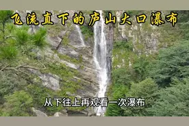 庐山大口瀑布，是庐山三大名瀑之一，有“飞流直下三千尺”的壮观视频封面
