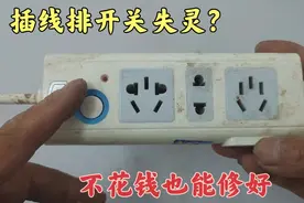 插线排开关失灵接触不良？师傅教你几个维修方法，不花钱也能修好