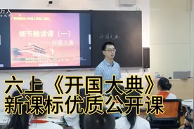 六上《开国大典》新课标优质公开课，有课件和教案可分享视频封面