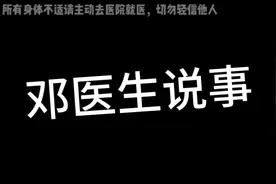 邓医生说：女性白带异常警惕阴道炎视频封面