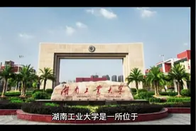 湖南工业大学（公办本科）视频封面