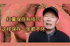 红薯保存有技巧，用这个方法保存吃一年都不坏，而且越放越甜。