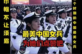巾帼不让须眉，各个时期的中国最美女兵，给她们点个赞吧视频封面