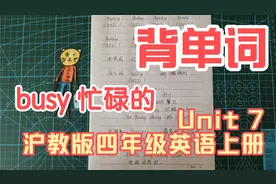 busy·背单词·沪教版四年级英语上册Unit7