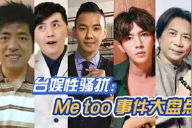 盘点台湾娱乐圈性骚扰事件，一个视频带你了解Metoo运动视频封面