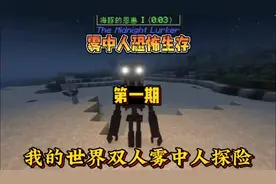 我的世界雾中人恐怖岛双人生存第一期