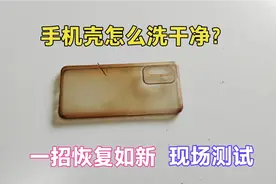手机壳怎么洗干净？听说用这种方法一招恢复如新，师傅现场测试视频封面