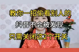 教你一招偷看别人的抖音不会被发现，只需打开这2个开关视频封面