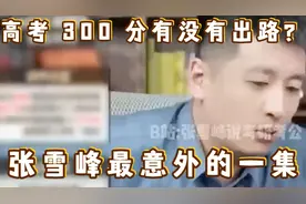 高考 300 分有没有出路？张雪峰最意外的一集视频封面