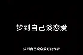 梦到自己谈恋爱视频封面