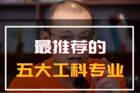 最推荐的五大工科专业！#热门高薪专业视频封面