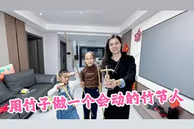 老公用竹子做了一个会动的竹节人，闺女玩的真嗨，连媳妇都没忍住视频封面