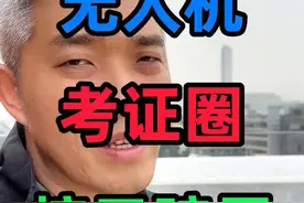 低空经济的发展！什么样的无人机执照能试用？视频封面