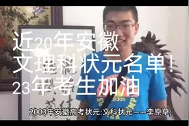 安徽省近20年文理科高考状元详细名单！祝2023年考生金榜题名！视频封面
