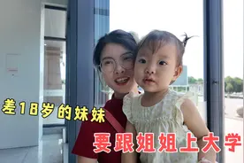 相差18岁的妹妹是姐姐跟屁虫，哭着闹着跟姐姐去上大学哭的好伤心视频封面