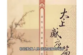 赏及非义，刑及无辜。视频封面