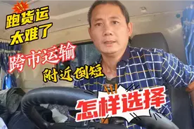 4.2米轻卡跑货运太难了！跨市运输和在附近倒短应该怎样选择