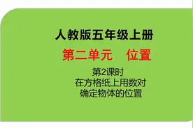 人教版小学数学五年级上册第二单元《位置》第2课时视频封面
