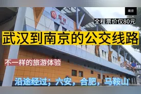 武汉开往南京的公交旅游线路来了，全程600多公里，票价仅80元。视频封面