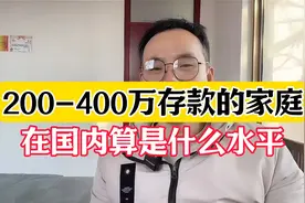 200-400万存款的家庭在国内算是什么水平？视频封面