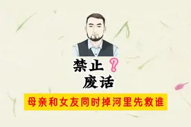 禁止废话：如果妈妈和女友同时掉河里，该救谁？终极答案来了！