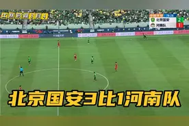北京国安3比1河南队，八倍镜还原北京国安进球，又是一个争议进球视频封面