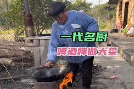 一代名厨啤酒婶，今天厨艺非常棒，让我连吃两碗饭视频封面