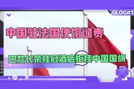 8月20中国驻法国使馆回应旅法侨界谴责巴黎长荣酒店拒挂五星红旗视频封面