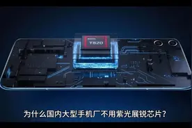 为什么国内主流手机厂不用国产紫光展锐芯片视频封面