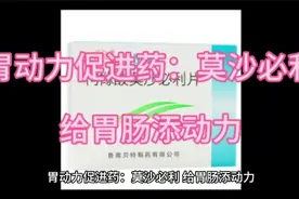胃动力促进药：莫沙必利，给胃肠添动力视频封面