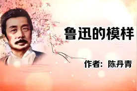 陈丹青《鲁迅的模样》，画家眼中的文人，犀利深刻不失诙谐风趣视频封面
