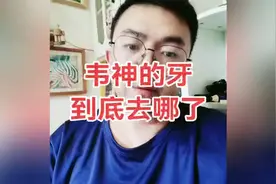 韦神开通抖音账号了，网友却是关心韦东奕的牙怎么了视频封面