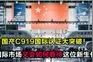 美国万没料到！国产C919国际认证大突破，波音这次是真碰到对手了视频封面