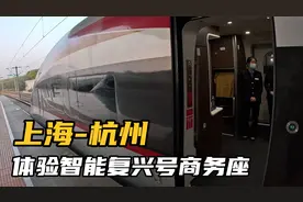 上海-杭州，花200多体验了一下智能复兴号商务座，最新的布局好爽视频封面