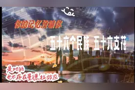 五十六个民族 五十六支花是对的实证正解