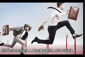 职场明确自己的价值，谈职场问题，有点道理，值得学习？视频封面