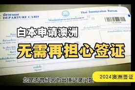 白本申请澳大利亚签证无需再担心的。视频封面
