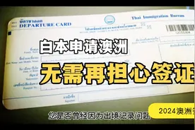 白本申请澳大利亚签证无需再担心的。视频封面
