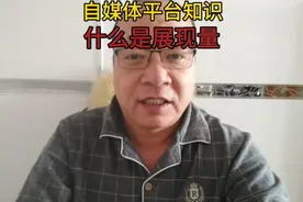 自媒体平台，专业词 展现量是什么意思？你知道吗？