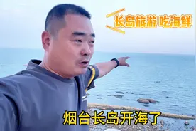 烟台长岛旅游什么季节最适合？9月1号开海吃海鲜吧！长岛旅游攻略视频封面