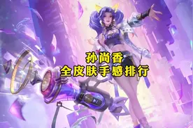 孙尚香全皮肤手感排行，你觉得哪一款手感最好呢#孙尚香