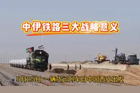 这才是中伊铁路的三大战略价值#为祖国点赞 #伊朗 #巴基斯坦视频封面