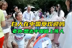 外国白人在中国受欢迎吗？老外：我想去中国做上等人视频封面