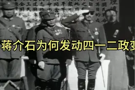 1927年，蒋介石发动“四一二政变”的原因及经过视频封面