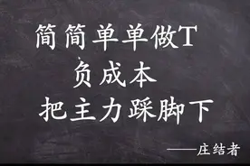 高手教你做T，轻轻松松盈利！