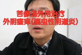 苦参汤外用治疗外阴瘙痒(滴虫性阴道炎)