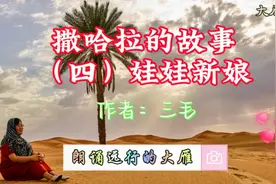 名家经典散文《撒哈拉的故事之四：娃娃新娘》三毛视频封面