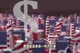 2025年，美国降息仅2次！谁将遭殃？2个市场风声鹤唳视频封面